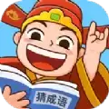 爱上猜成语