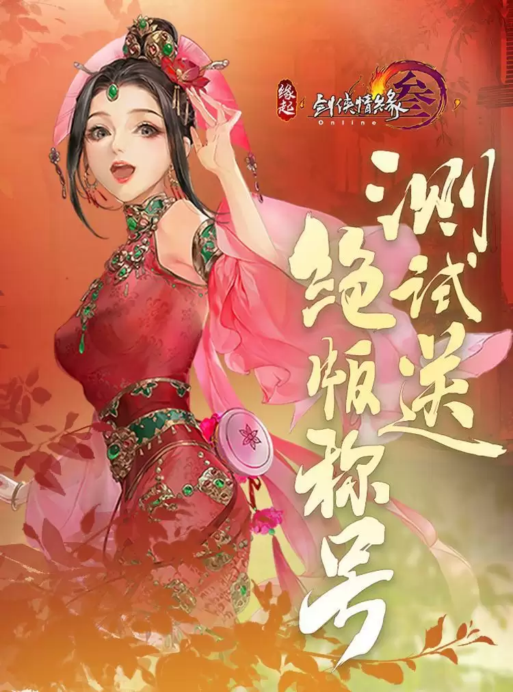 《剑网3缘起》终极测试正式定档测试资格全民可领