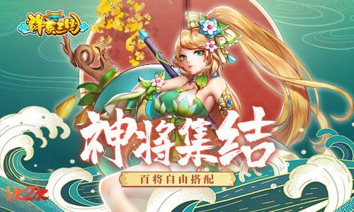 萌神武将1k2k《群英三国》萌妹养成计划