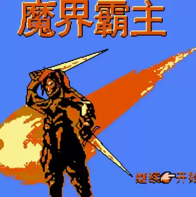 魔界塔士2