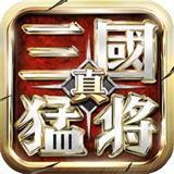 真三国单机猛将传