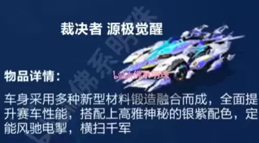 QQ飞车手游裁决者源极觉醒皮肤外观一览