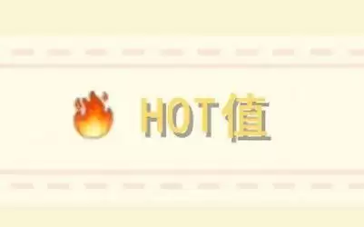 摩尔庄园手游hot值有什么作用?hot值提升方法介绍图片1