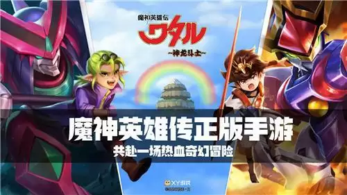 像孩子一样出发!《魔神英雄传》手游今日公测