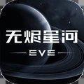 星战前夜无烬星河