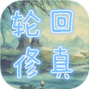 轮回修真ol
