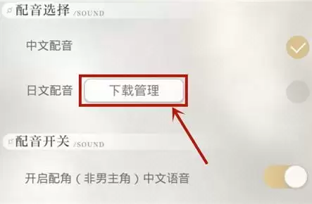 光与夜之恋日语配音切换方法教程
