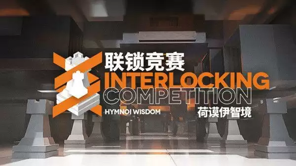 明日方舟联锁竞赛通关攻略 联锁竞赛荷谟伊智境玩法介绍图片2