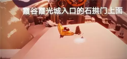 光遇霞光城拱门上冥想任务位置及完成方法介绍