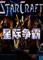 星际争霸1.08中文