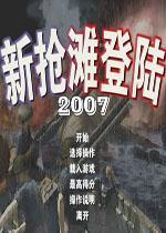 新抢滩登陆2007