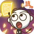 史上最坑爹的游戏10