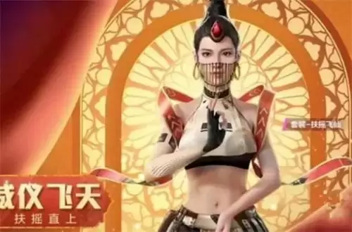 和平精英扶摇飞仙军需皮肤怎么获得