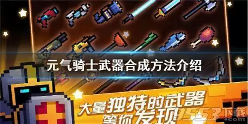 元气骑士怎么合成武器 元气骑士武器合成配方大全2021