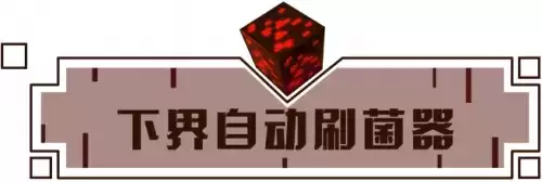 我的世界手游下界自动刷菌器怎么建造？自动刷菌器制作步骤图文一览[多图]图片1