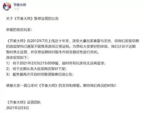 节奏大师停服什么时候结束 节奏大师宣布暂停运营