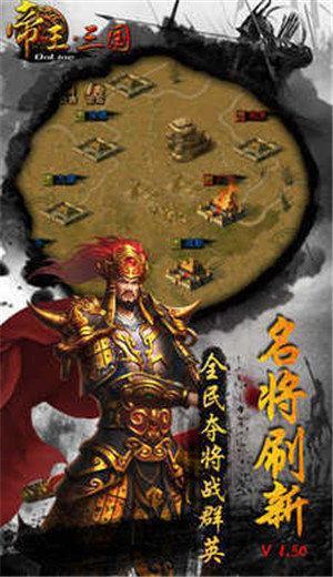 帝王三国手机游戏图2