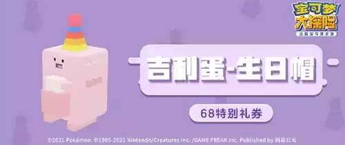 宝可梦大探险吉利蛋生日帽怎么获得