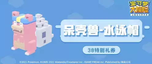 宝可梦大探险呆壳兽水泳帽怎么获得