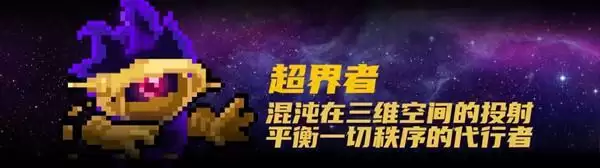 元气骑士超界者怎么解锁？超界者技能玩法攻略图片2