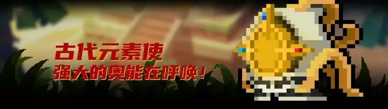 元气骑士古代元素使解锁获取方法介绍