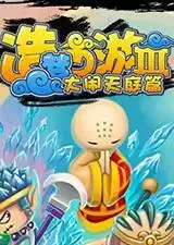 造梦西游3无敌