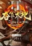 吞食天地2重制