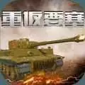 重返要塞1.0.0