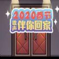 2020春节音乐伴你回家 