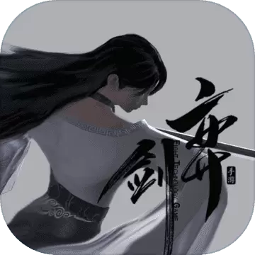 弈剑手游