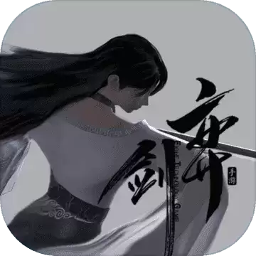弈剑手游