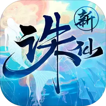 诛仙