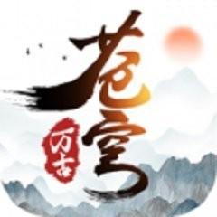 万古苍穹红包版