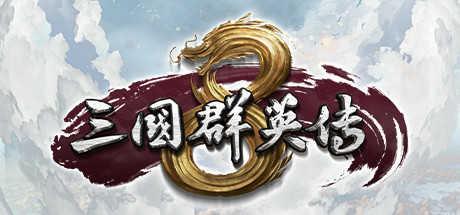 三国群英传8中文