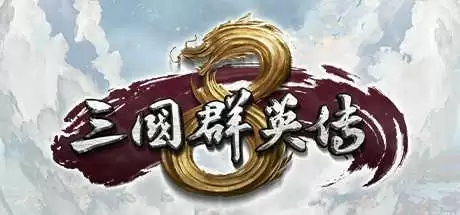 三国群英传8中文