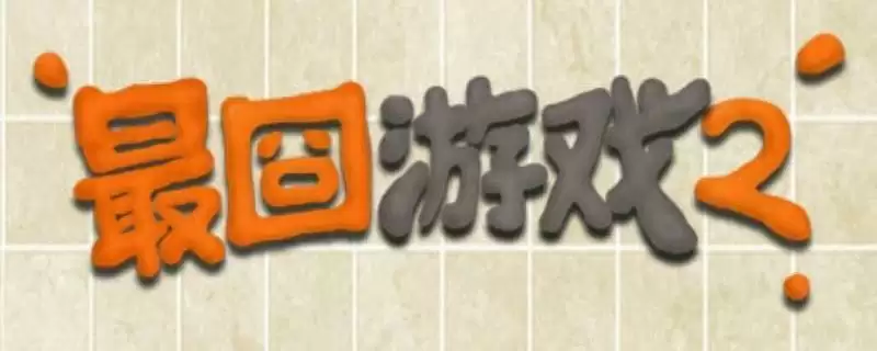 最囧游戏2攻略_最囧游戏2通关攻略_微信史上最囧游戏2答案大全 最囧游戏2攻略_最囧游戏2通关攻略_微信史上最囧游戏2答案大全