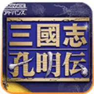 三国志孔明传GBA