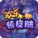 欢乐领皮肤