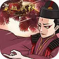 穿越武林手游