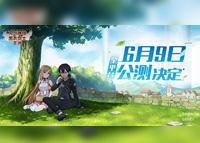 刀剑神域黑衣剑士王牌6月9日全平台公测开启