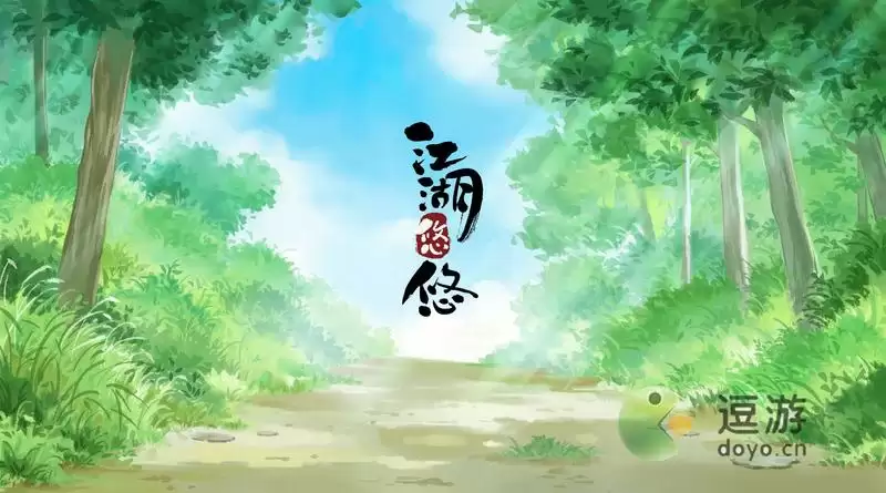 江湖悠悠第一章第九关完美通关方法