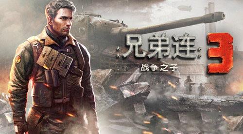 兄弟连3中文破解版下载合集