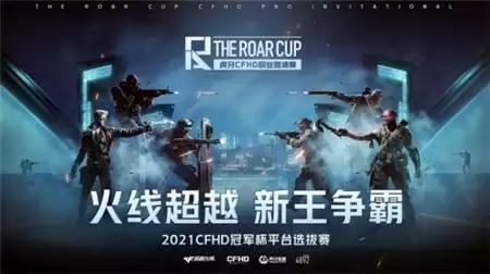 胖虎杯-虎牙CFHD职业邀请赛今日开赛，新王争霸战火一触即发！