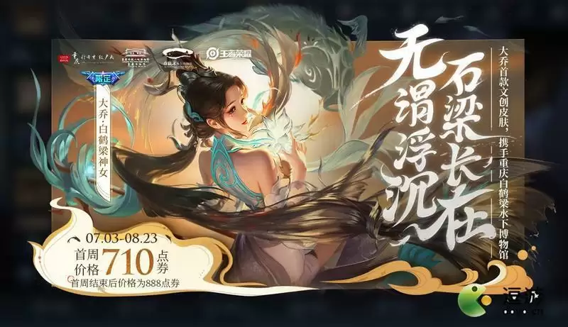 王者荣耀大乔白鹤梁神女皮肤价格介绍