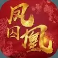 凤囚凰