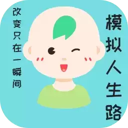 模拟人生路