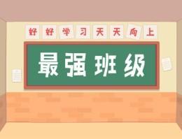 最强班级小