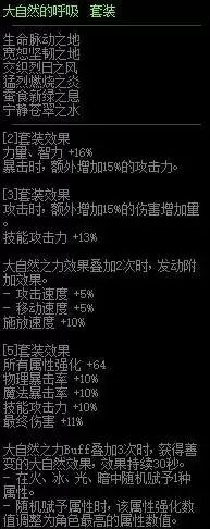 dnf大自然的呼吸套装属性