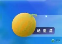 摩尔庄园哈密瓜获取途径介绍