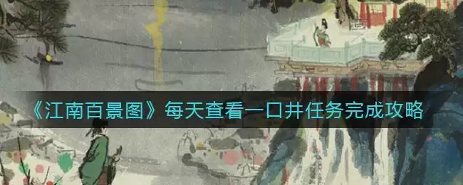 《江南百景图》每天查看一口井任务完成攻略